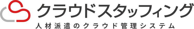 クラウドスタッフィング 人材派遣のクラウド管理システム